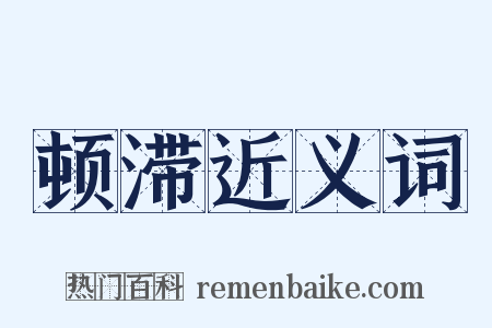 顿滞近义词是什么意思的图片